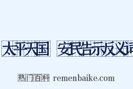 太平天国·安民告示反义词是什么意思的图片